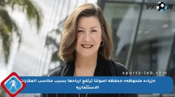 «زيادة ملحوظة» محفظة أصولنا ترتفع أرباحها بسبب مكاسب العقارات الاستثمارية